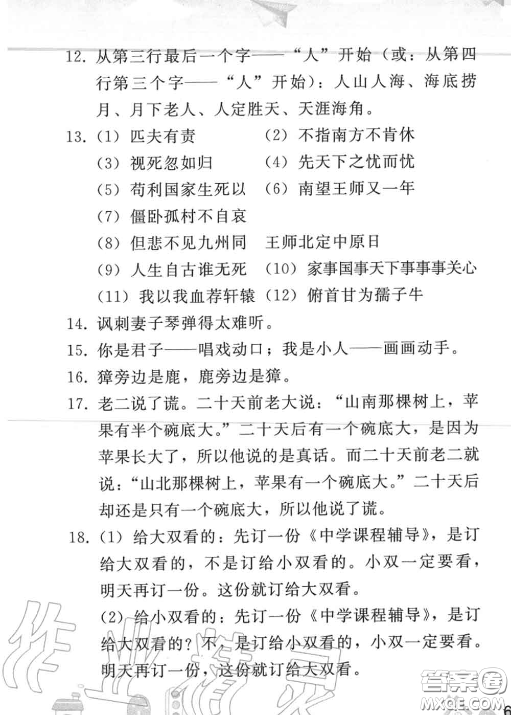 人民教育出版社2020年暑假作業(yè)七年級語文人教版參考答案