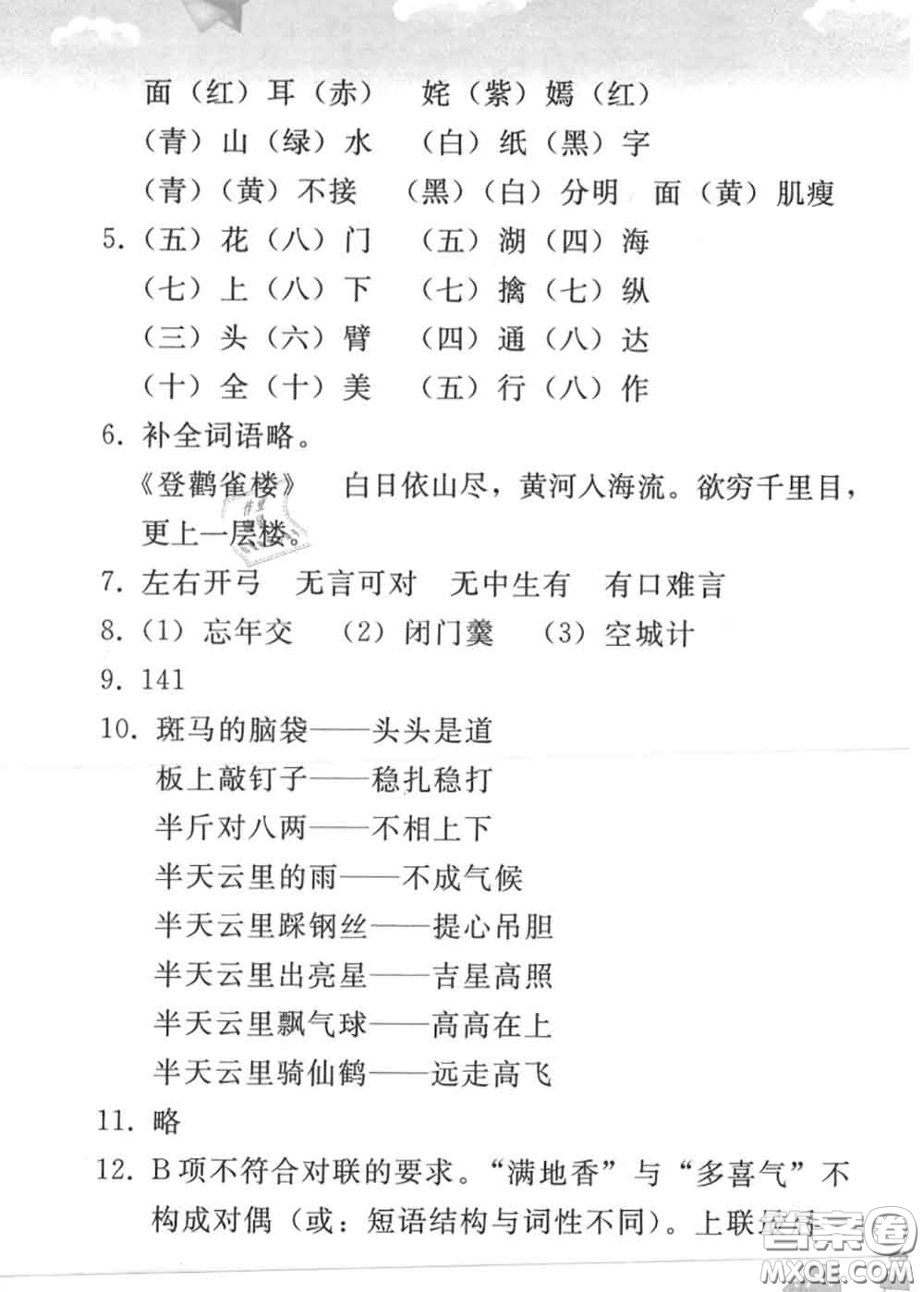 人民教育出版社2020年暑假作業(yè)七年級語文人教版參考答案