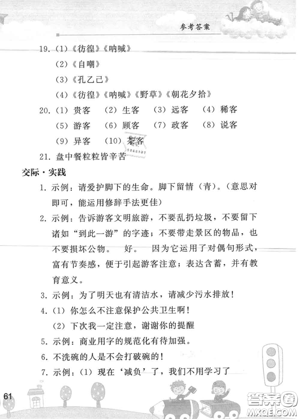 人民教育出版社2020年暑假作業(yè)七年級語文人教版參考答案