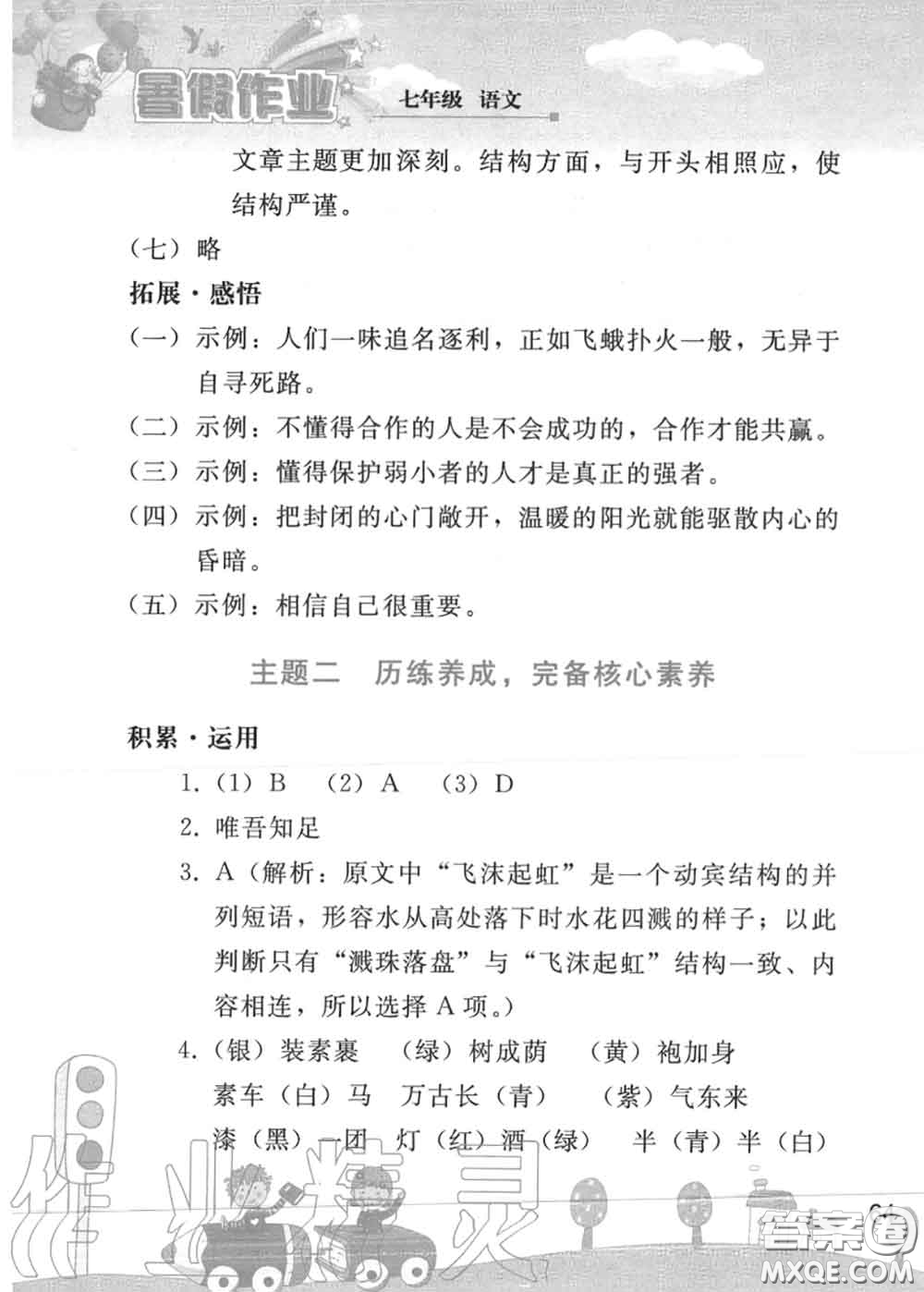 人民教育出版社2020年暑假作業(yè)七年級語文人教版參考答案