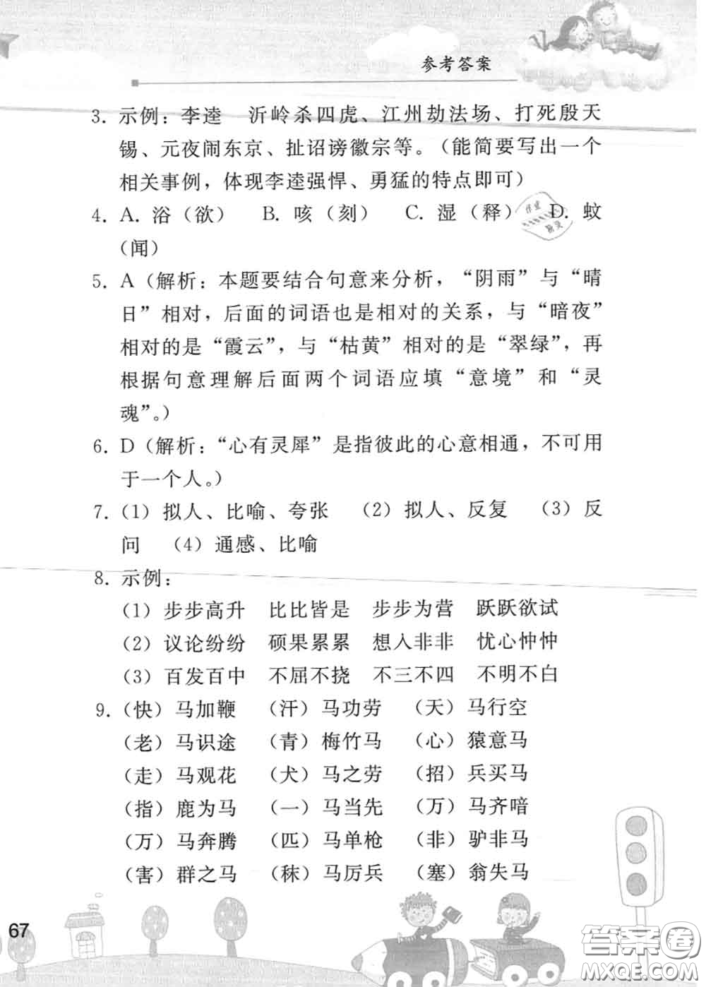 人民教育出版社2020年暑假作業(yè)七年級語文人教版參考答案