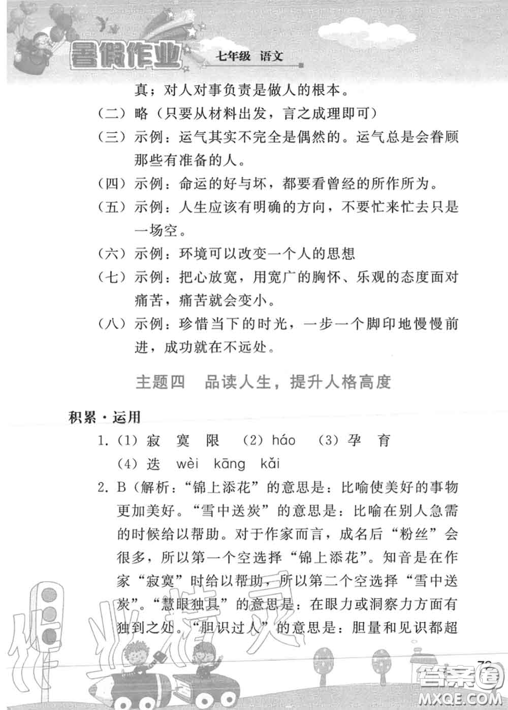 人民教育出版社2020年暑假作業(yè)七年級語文人教版參考答案