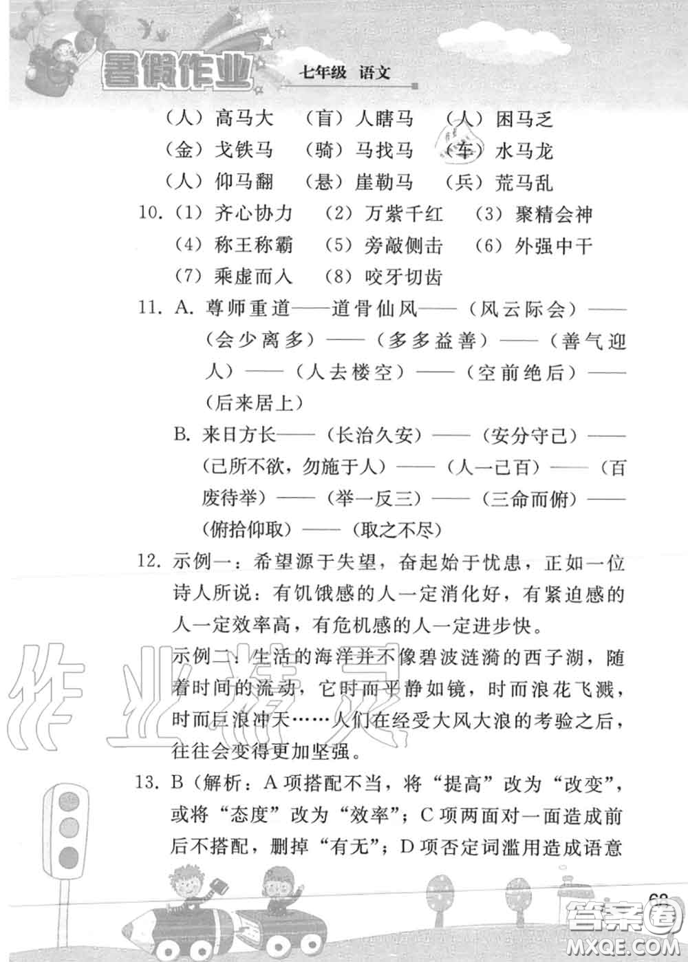 人民教育出版社2020年暑假作業(yè)七年級語文人教版參考答案