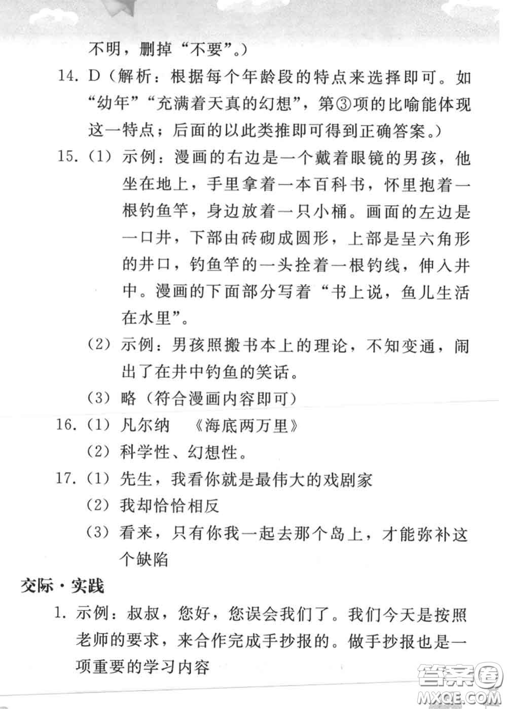 人民教育出版社2020年暑假作業(yè)七年級語文人教版參考答案