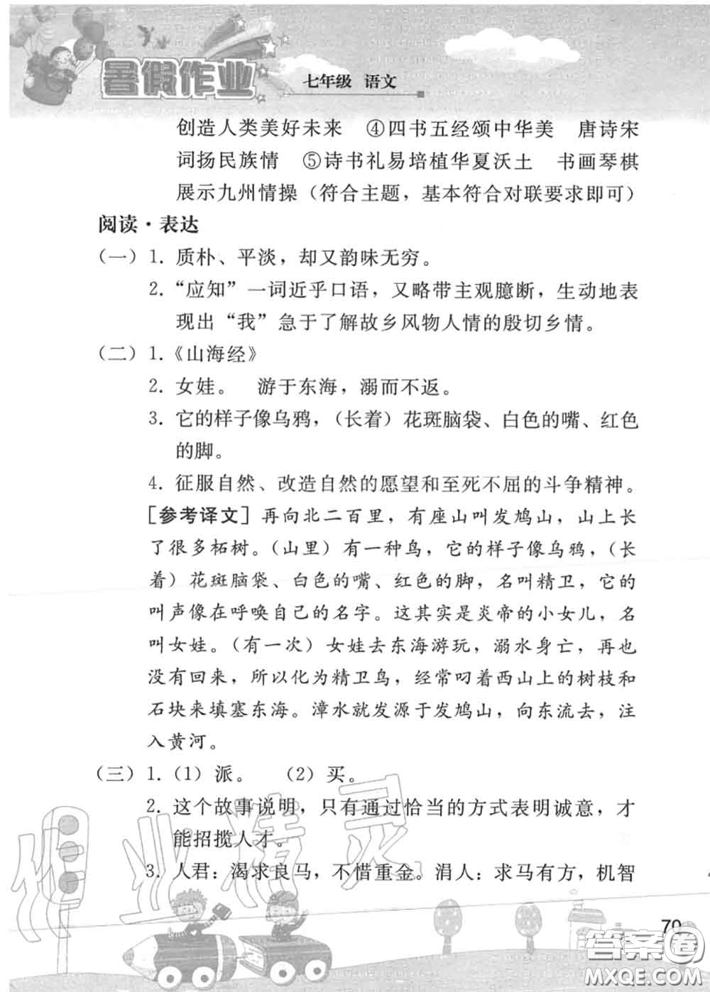 人民教育出版社2020年暑假作業(yè)七年級語文人教版參考答案