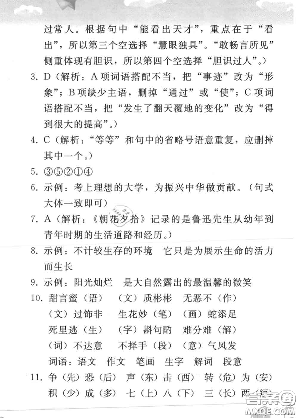 人民教育出版社2020年暑假作業(yè)七年級語文人教版參考答案