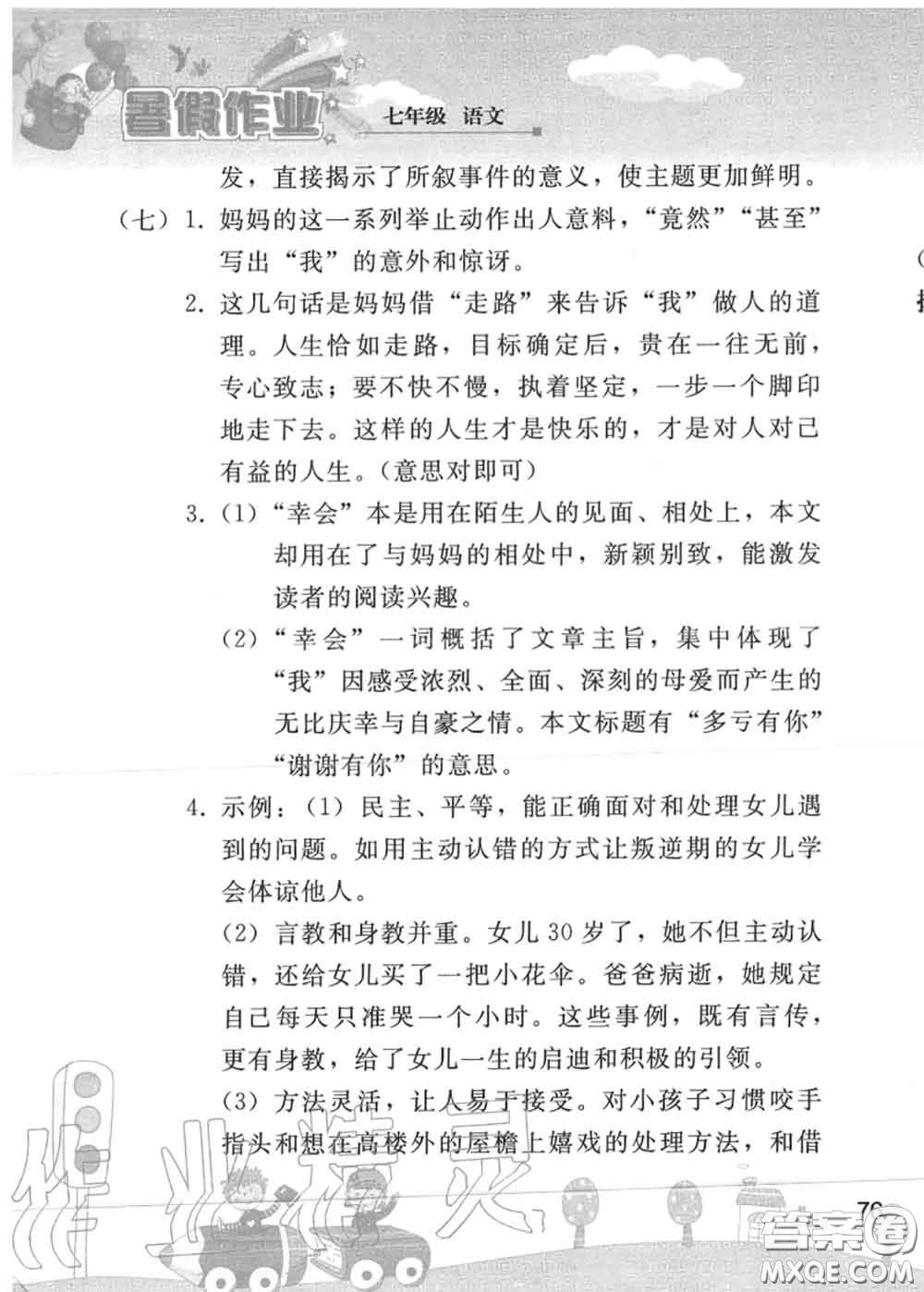 人民教育出版社2020年暑假作業(yè)七年級語文人教版參考答案