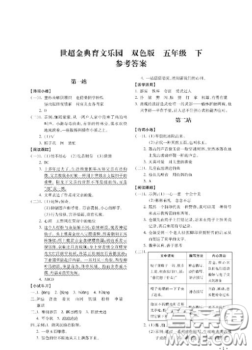 河北少年兒童出版社2020世超金典育文樂園五年級下冊雙色版答案