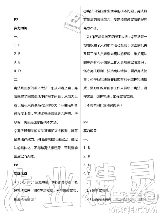 北京教育出版社2020年新課堂暑假生活八年級道德與法治人教版答案