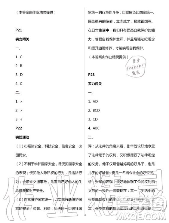 北京教育出版社2020年新課堂暑假生活八年級道德與法治人教版答案