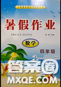 河北美術(shù)出版社2020年暑假作業(yè)四年級數(shù)學人教版參考答案