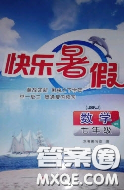 江蘇人民出版社2020快樂暑假作業(yè)七年級數(shù)學(xué)蘇科版答案