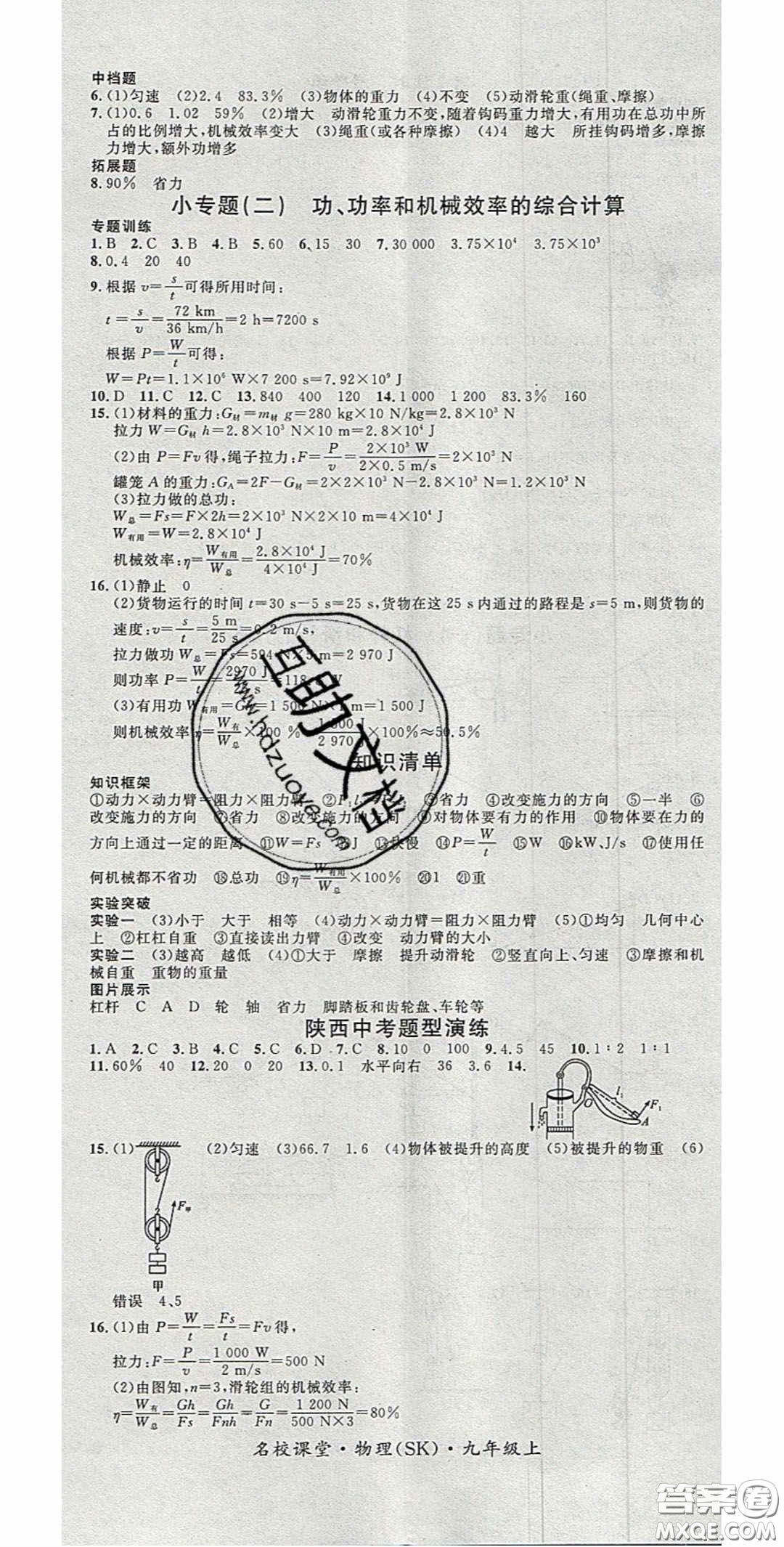 廣東經濟出版社2020名校課堂九年級物理上冊蘇科版陜西專版答案