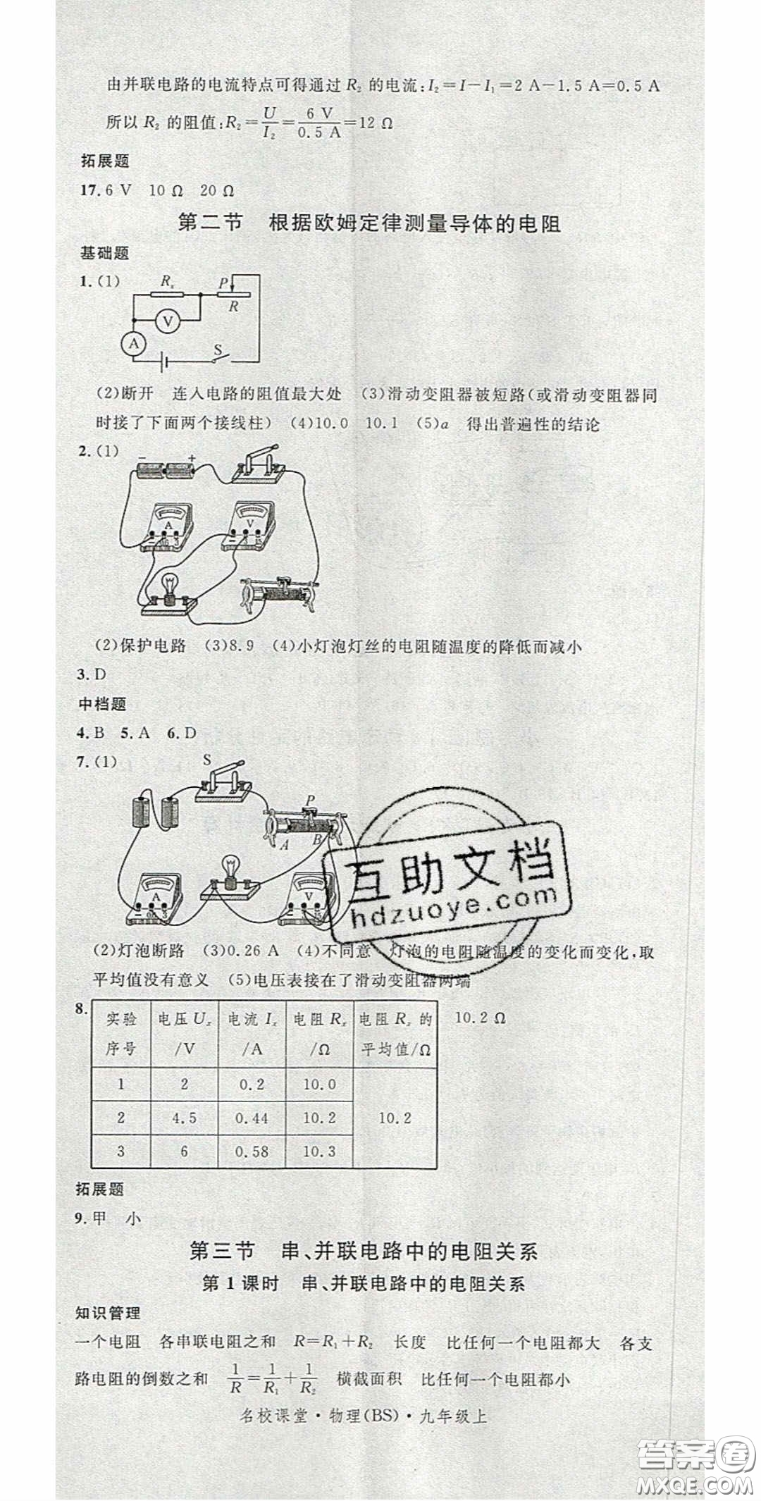 廣東經(jīng)濟(jì)出版社2020名校課堂九年級(jí)物理上冊(cè)北師大版陜西專版答案