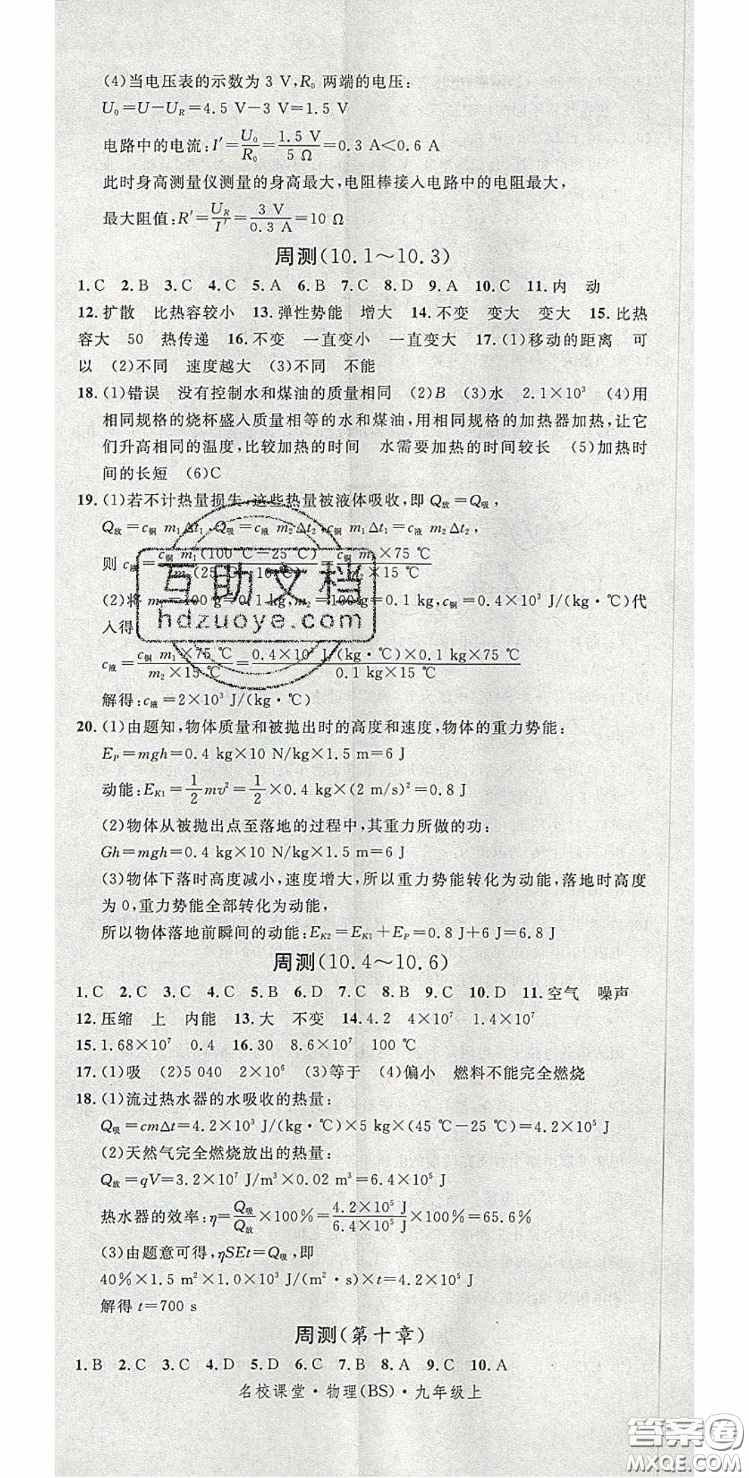 廣東經(jīng)濟(jì)出版社2020名校課堂九年級(jí)物理上冊(cè)北師大版陜西專版答案