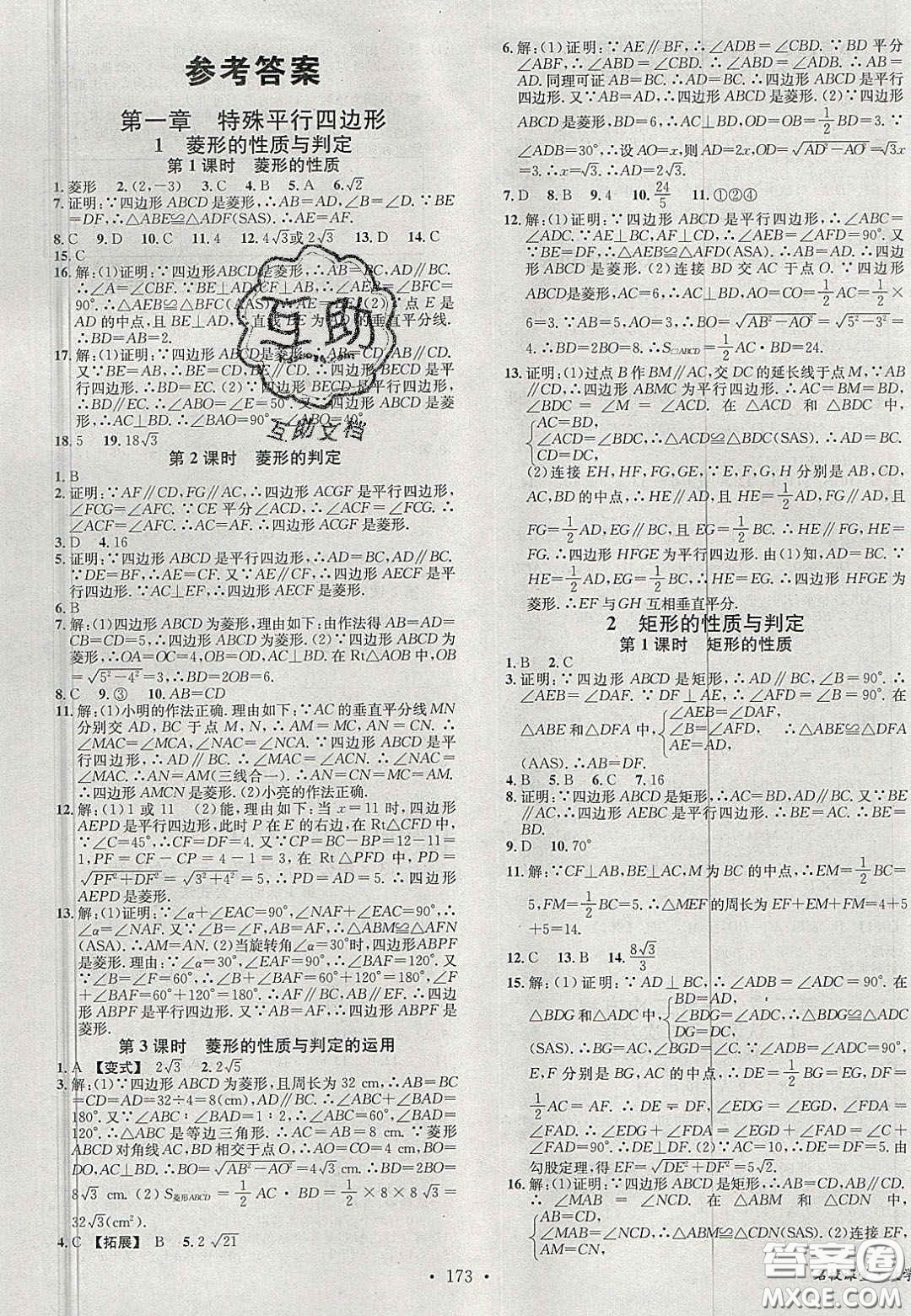 廣東經(jīng)濟(jì)出版社2020名校課堂九年級數(shù)學(xué)上冊北師大版陜西專版答案