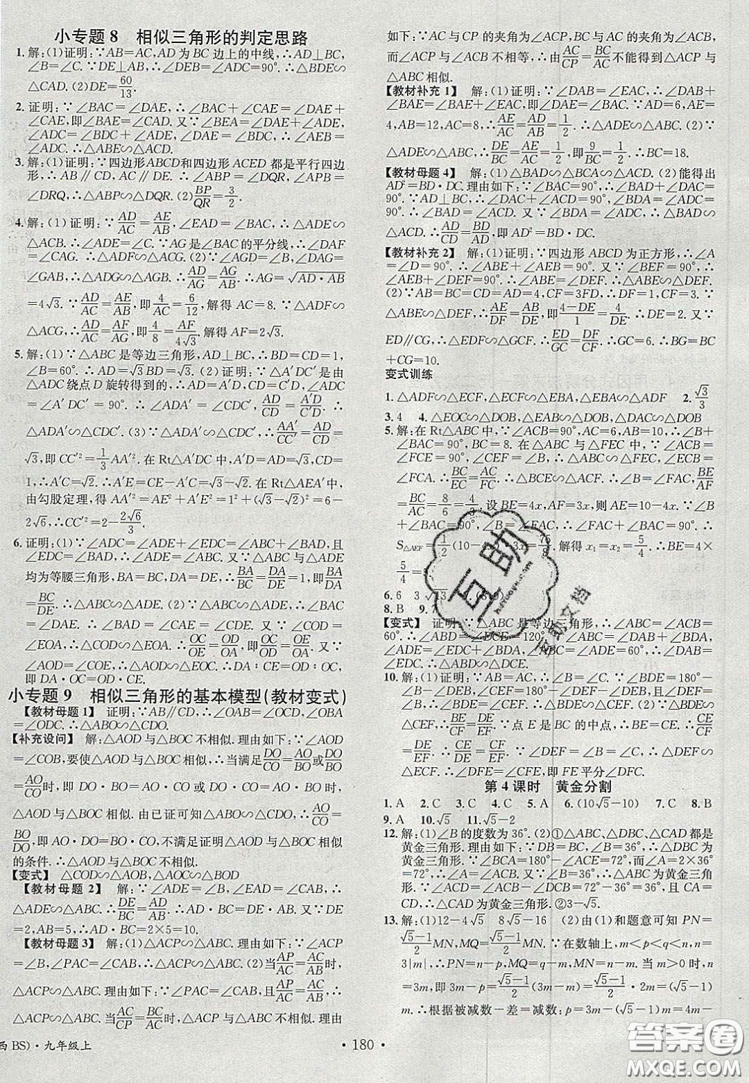 廣東經(jīng)濟(jì)出版社2020名校課堂九年級數(shù)學(xué)上冊北師大版陜西專版答案