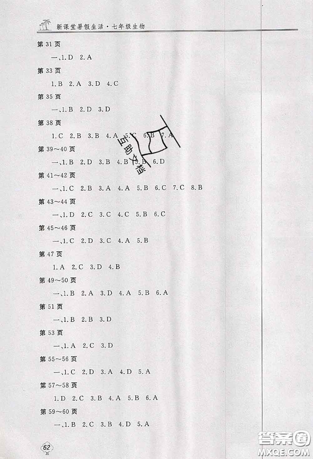 北京教育出版社2020新課堂暑假生活七年級(jí)生物參考答案