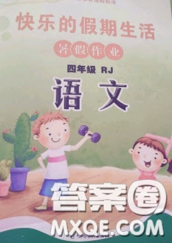 哈爾濱出版社2020快樂的暑假生活四年級(jí)語文人教版答案