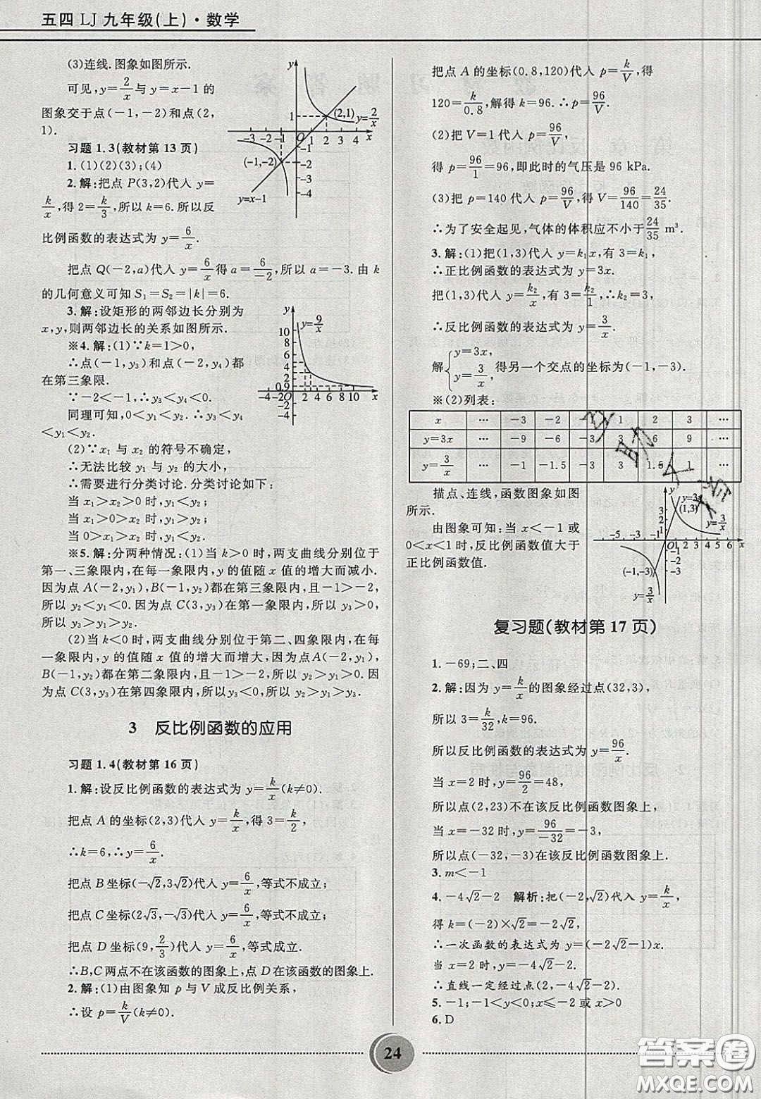 山東教育出版社2020義務教育教科書九年級數(shù)學上冊魯教版答案