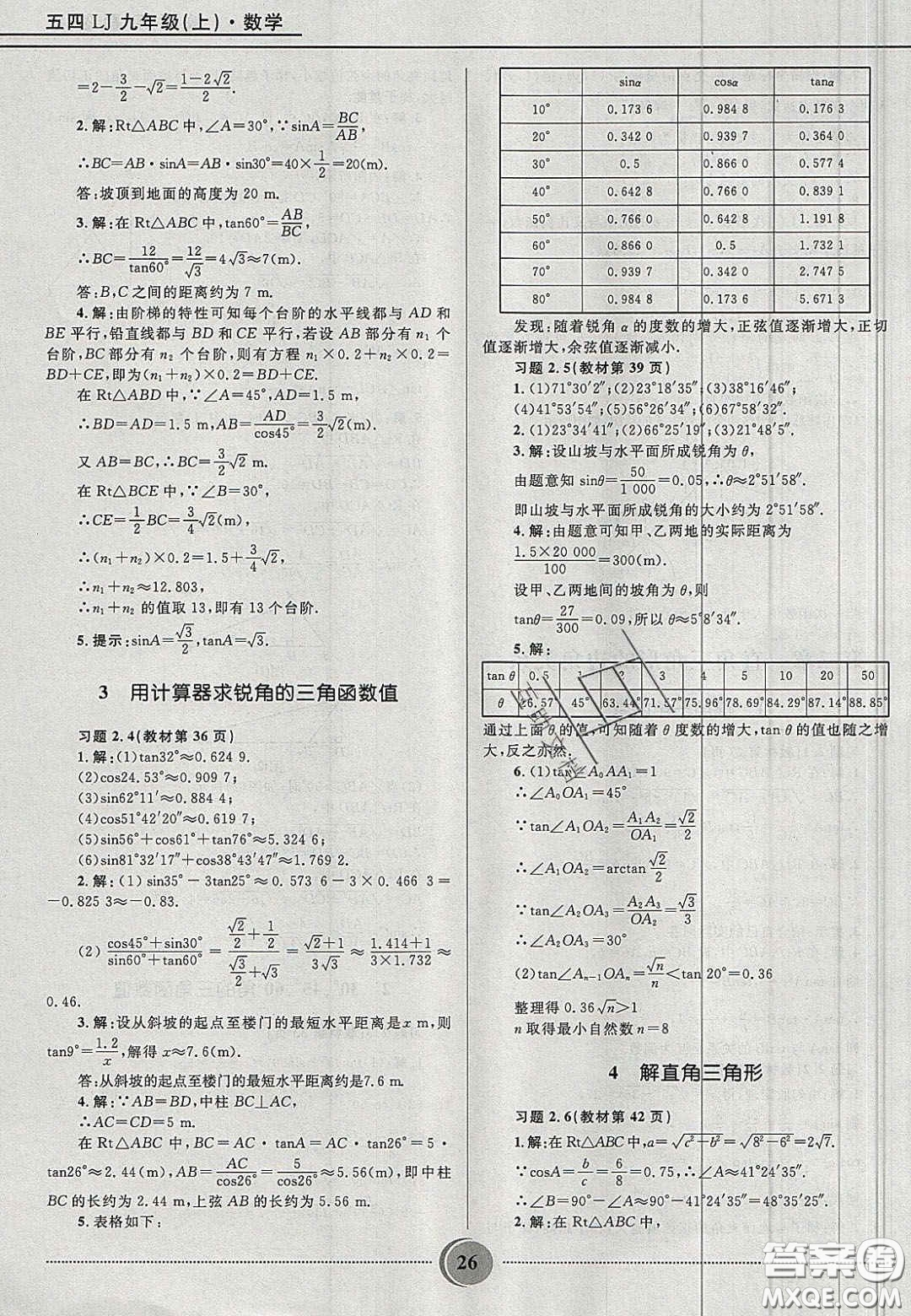 山東教育出版社2020義務教育教科書九年級數(shù)學上冊魯教版答案