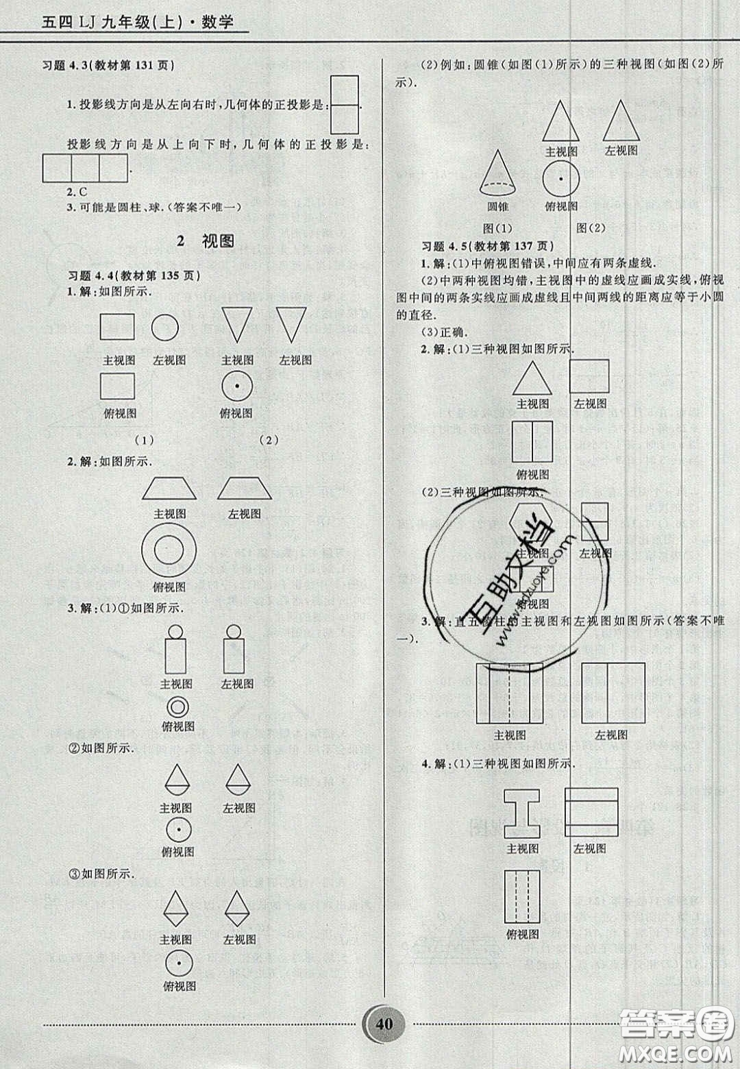 山東教育出版社2020義務教育教科書九年級數(shù)學上冊魯教版答案