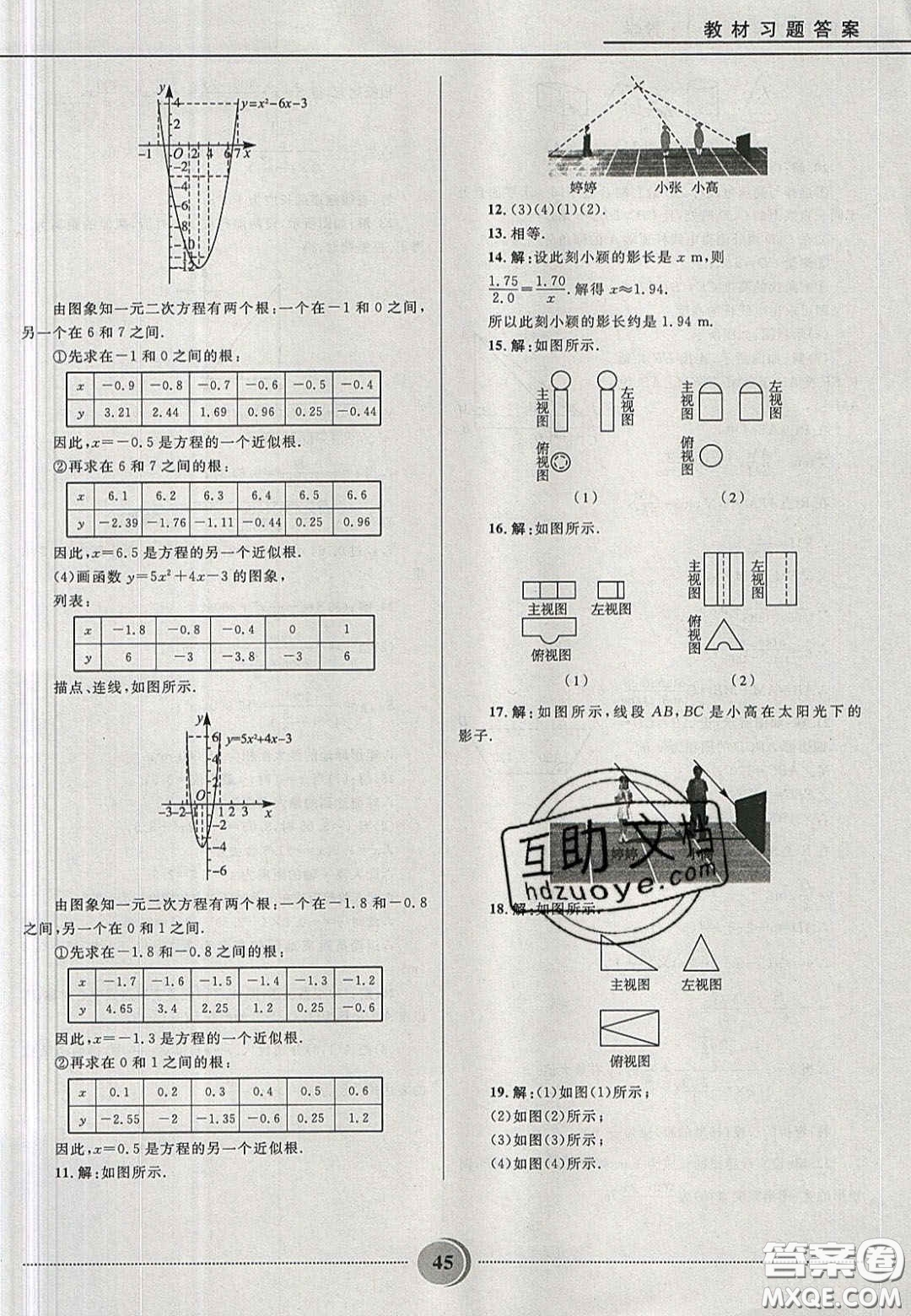 山東教育出版社2020義務教育教科書九年級數(shù)學上冊魯教版答案