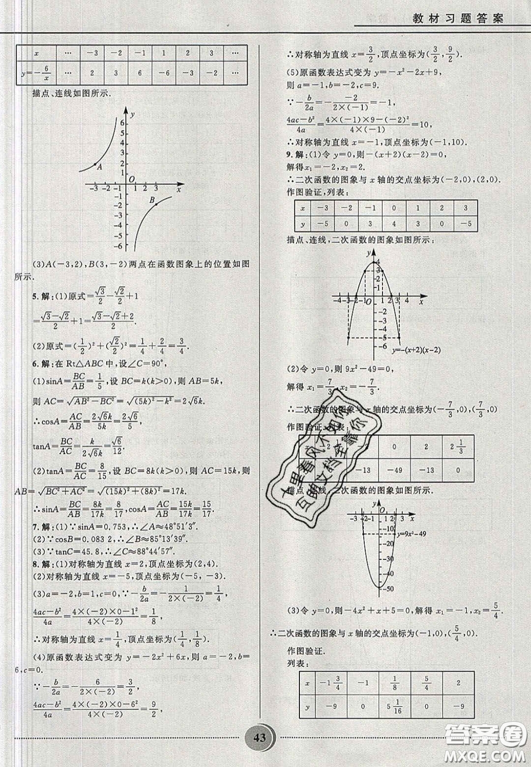 山東教育出版社2020義務教育教科書九年級數(shù)學上冊魯教版答案