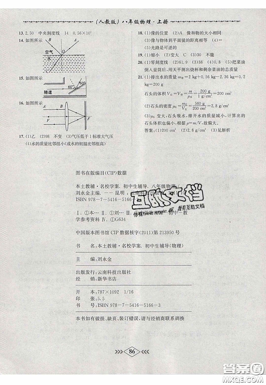 2020名校學(xué)案課課小考卷課堂10分鐘八年級物理上冊人教版答案