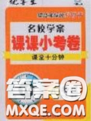 2020名校學(xué)案課課小考卷課堂10分鐘八年級物理上冊人教版答案