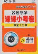 2020年名校學案課課小考卷課堂10分鐘八年級英語上冊人教版答案