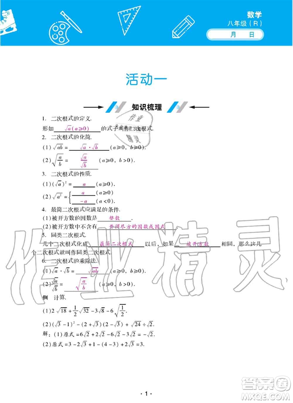 2020年優(yōu)佳學(xué)案暑假活動(dòng)八年級(jí)數(shù)學(xué)人教版參考答案