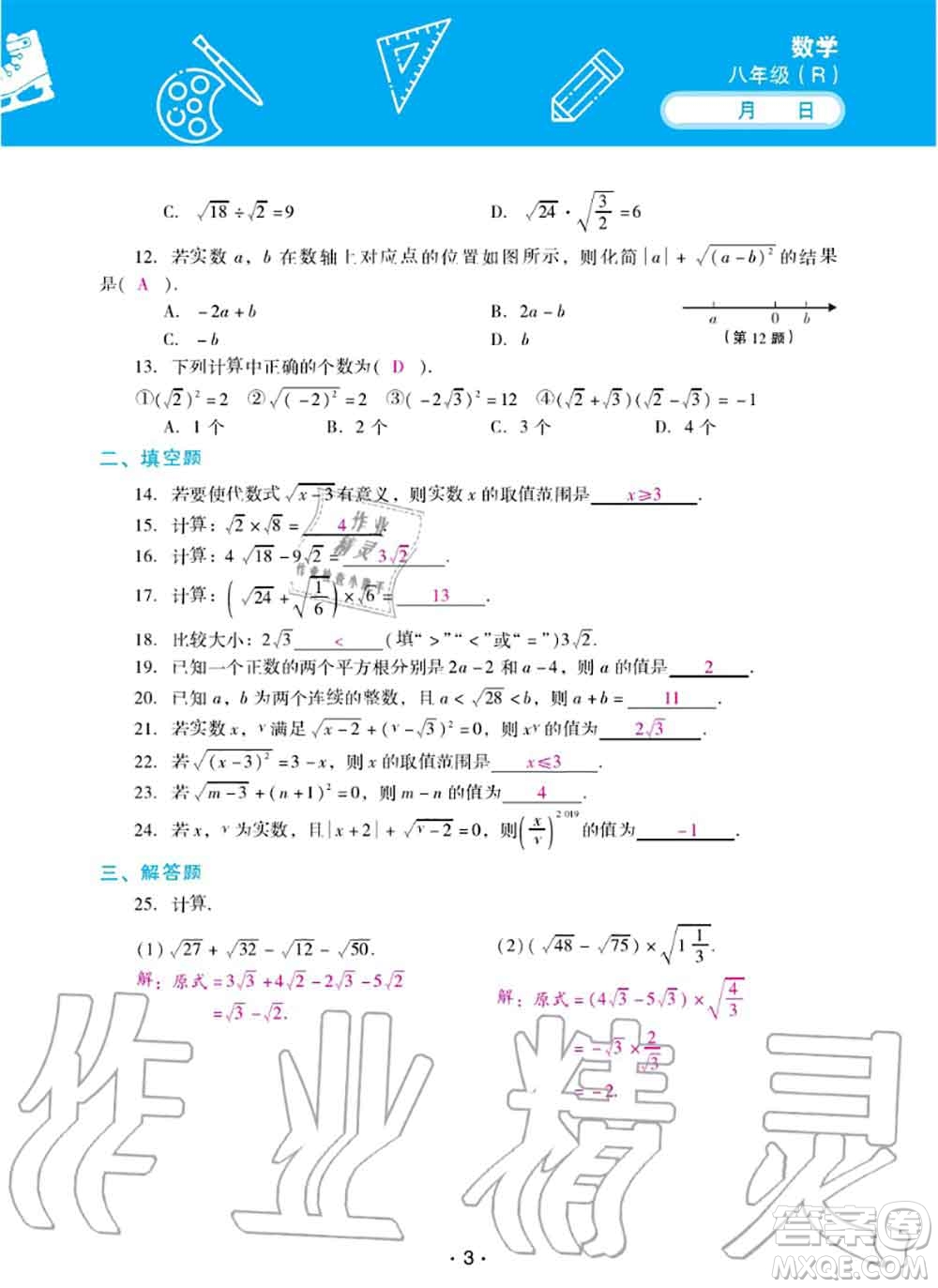 2020年優(yōu)佳學(xué)案暑假活動(dòng)八年級(jí)數(shù)學(xué)人教版參考答案