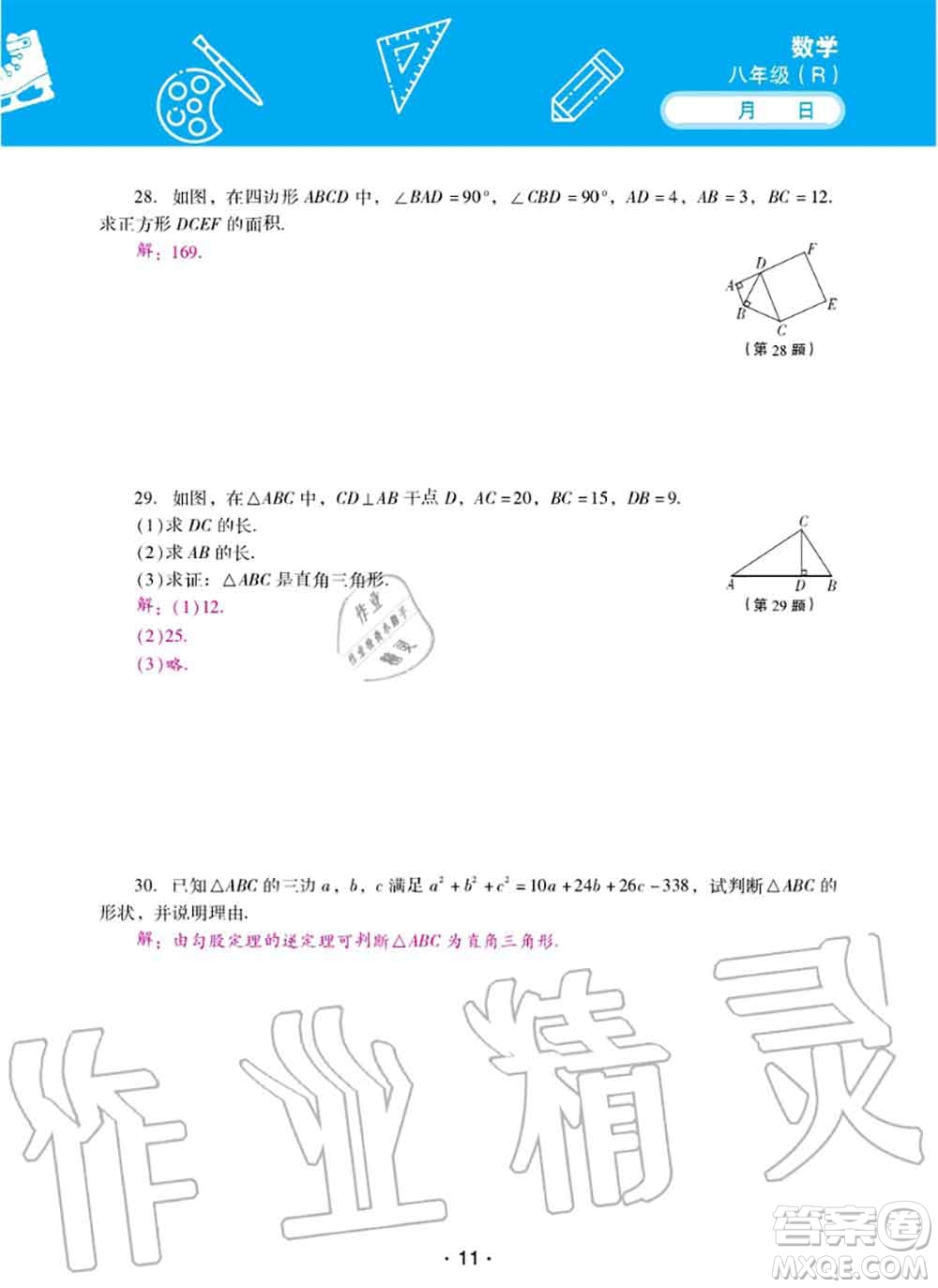 2020年優(yōu)佳學(xué)案暑假活動(dòng)八年級(jí)數(shù)學(xué)人教版參考答案