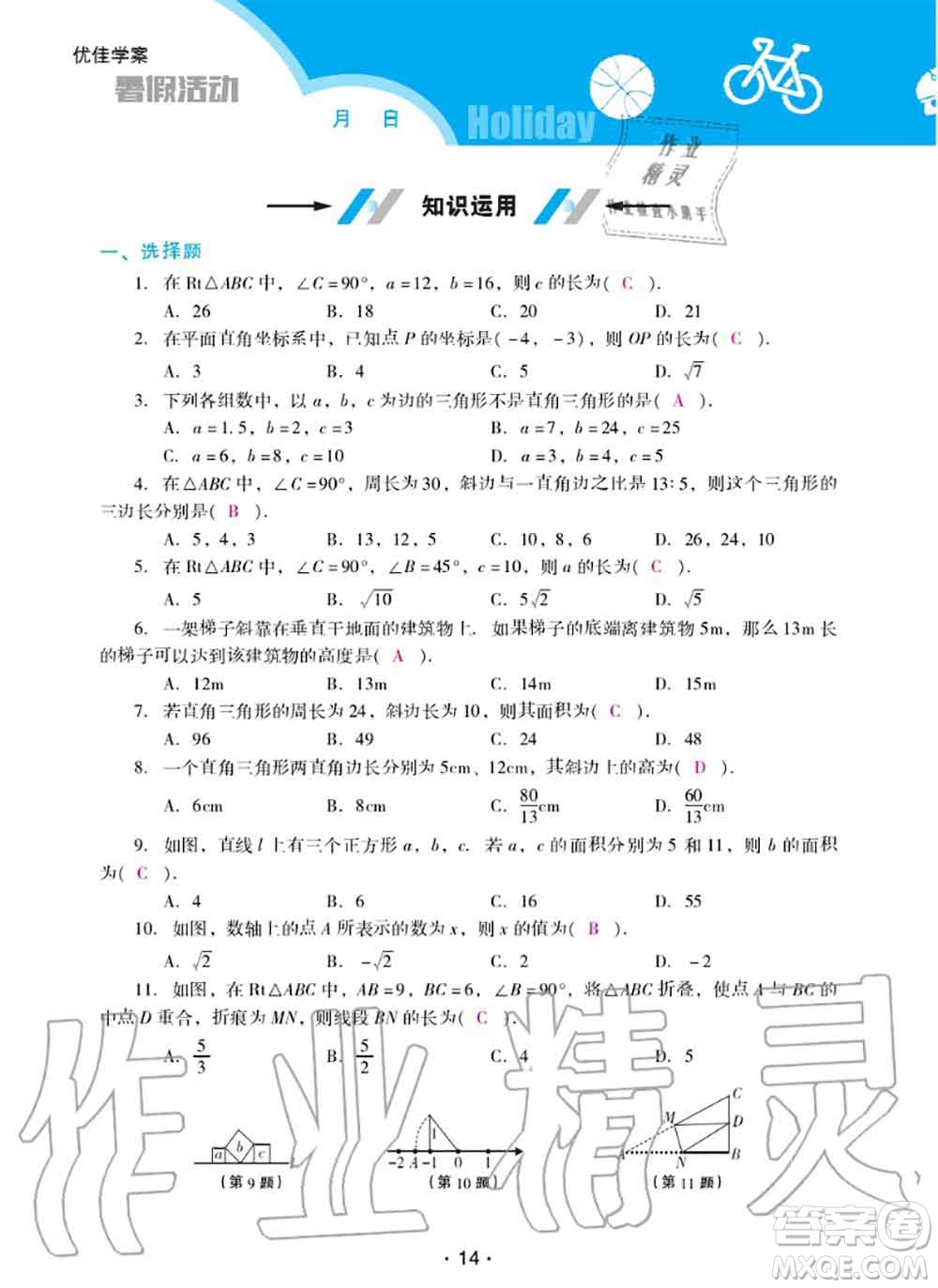 2020年優(yōu)佳學(xué)案暑假活動(dòng)八年級(jí)數(shù)學(xué)人教版參考答案