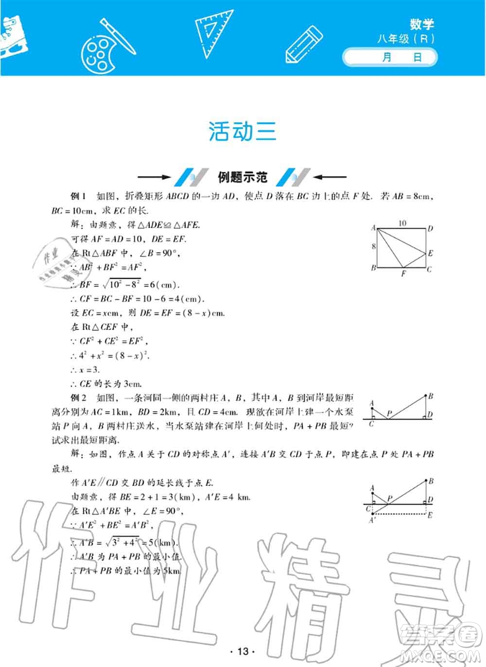 2020年優(yōu)佳學(xué)案暑假活動(dòng)八年級(jí)數(shù)學(xué)人教版參考答案