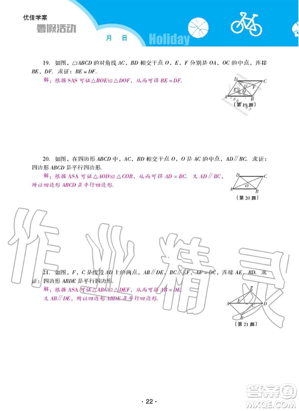 2020年優(yōu)佳學(xué)案暑假活動(dòng)八年級(jí)數(shù)學(xué)人教版參考答案