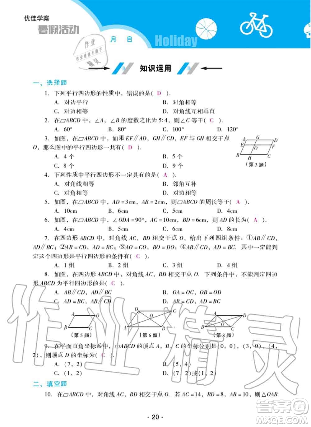 2020年優(yōu)佳學(xué)案暑假活動(dòng)八年級(jí)數(shù)學(xué)人教版參考答案