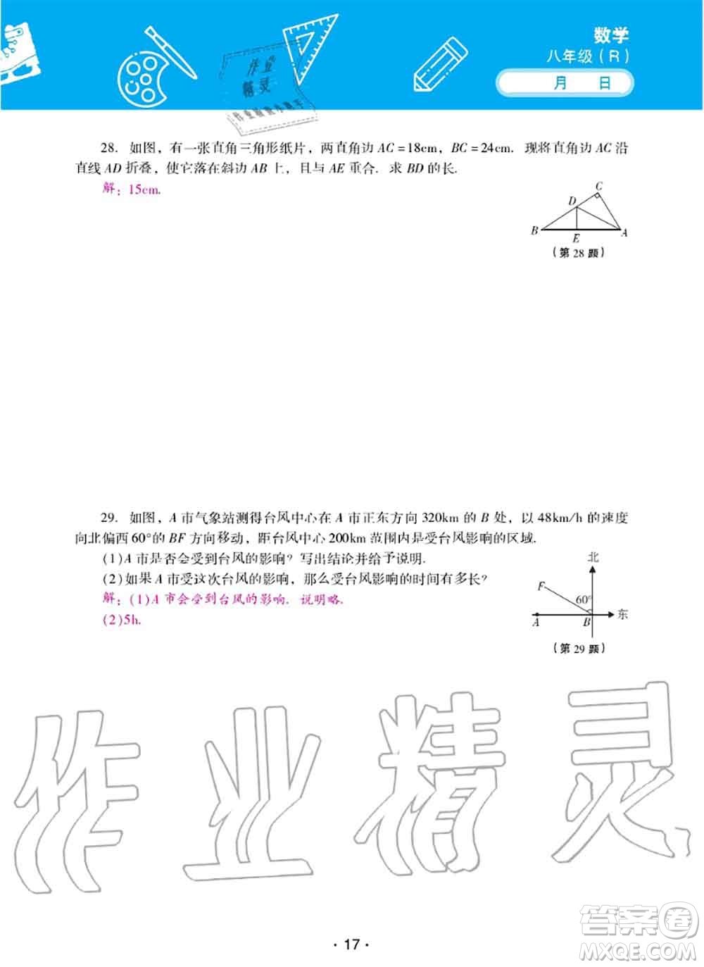 2020年優(yōu)佳學(xué)案暑假活動(dòng)八年級(jí)數(shù)學(xué)人教版參考答案