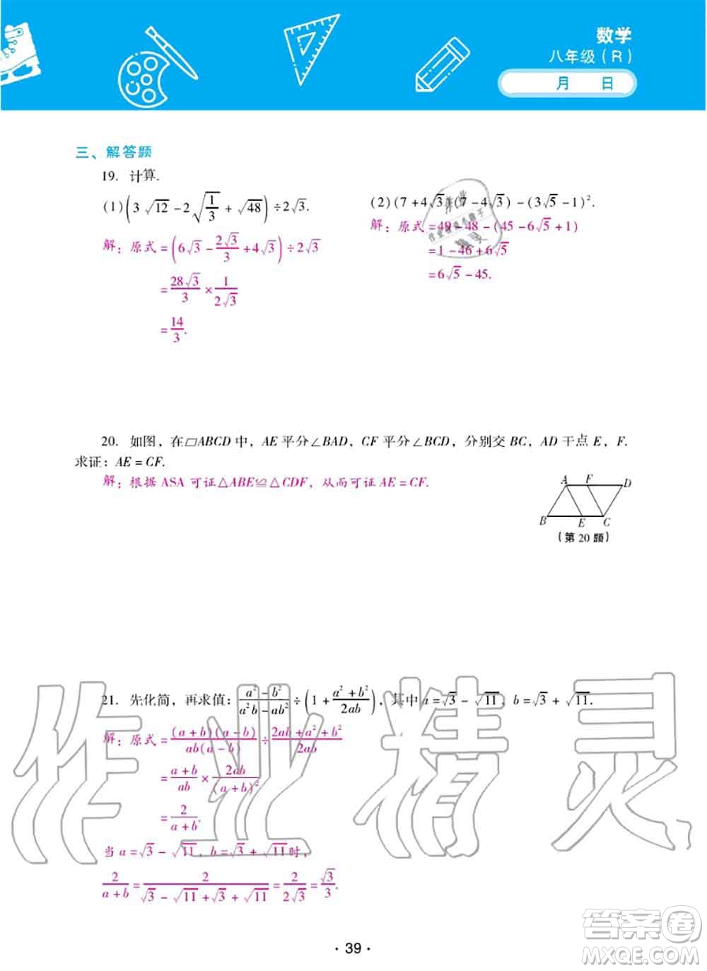 2020年優(yōu)佳學(xué)案暑假活動(dòng)八年級(jí)數(shù)學(xué)人教版參考答案