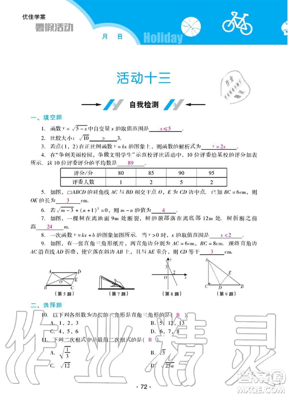 2020年優(yōu)佳學(xué)案暑假活動(dòng)八年級(jí)數(shù)學(xué)人教版參考答案