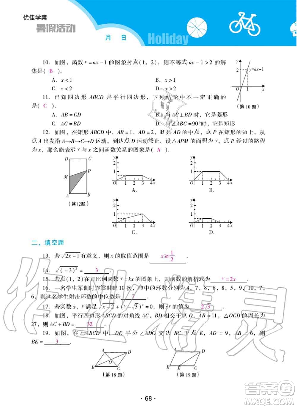 2020年優(yōu)佳學(xué)案暑假活動(dòng)八年級(jí)數(shù)學(xué)人教版參考答案