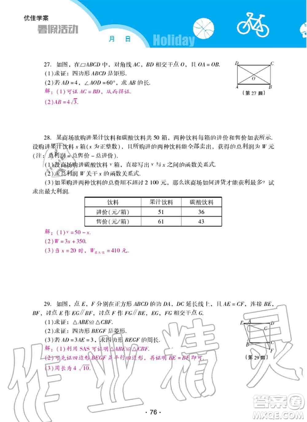 2020年優(yōu)佳學(xué)案暑假活動(dòng)八年級(jí)數(shù)學(xué)人教版參考答案