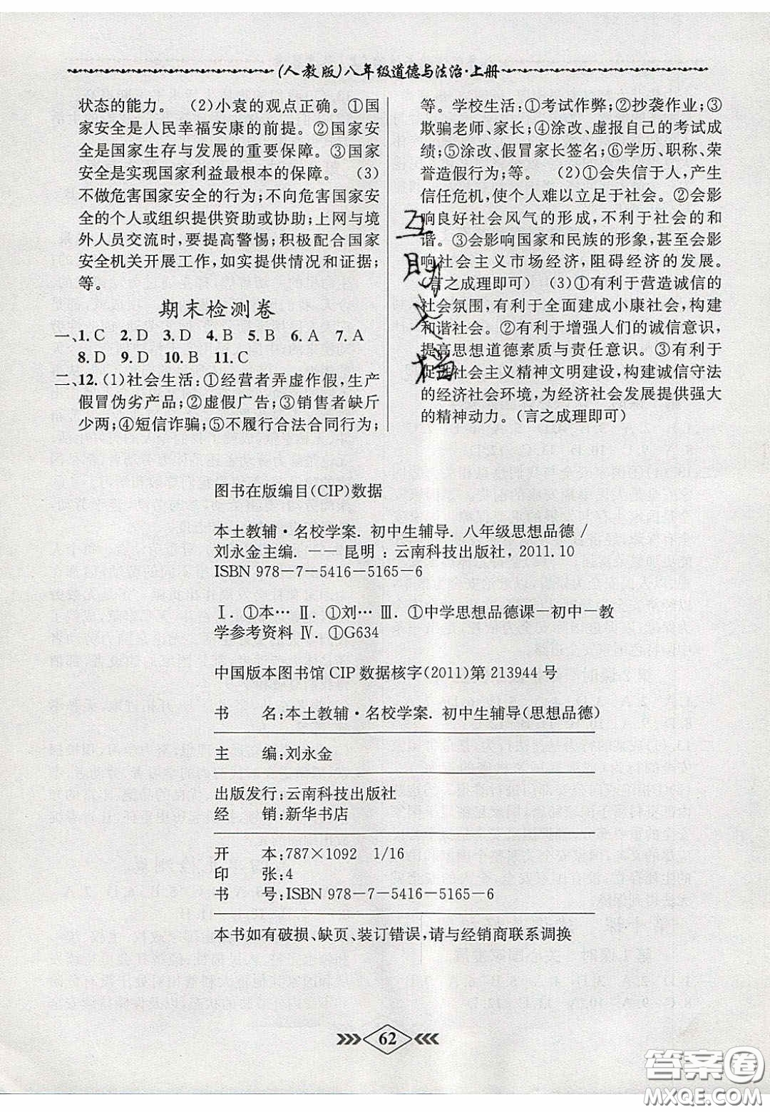 2020年名校學(xué)案課課小考卷課堂10分鐘八年級(jí)道德與法治上冊(cè)人教版答案