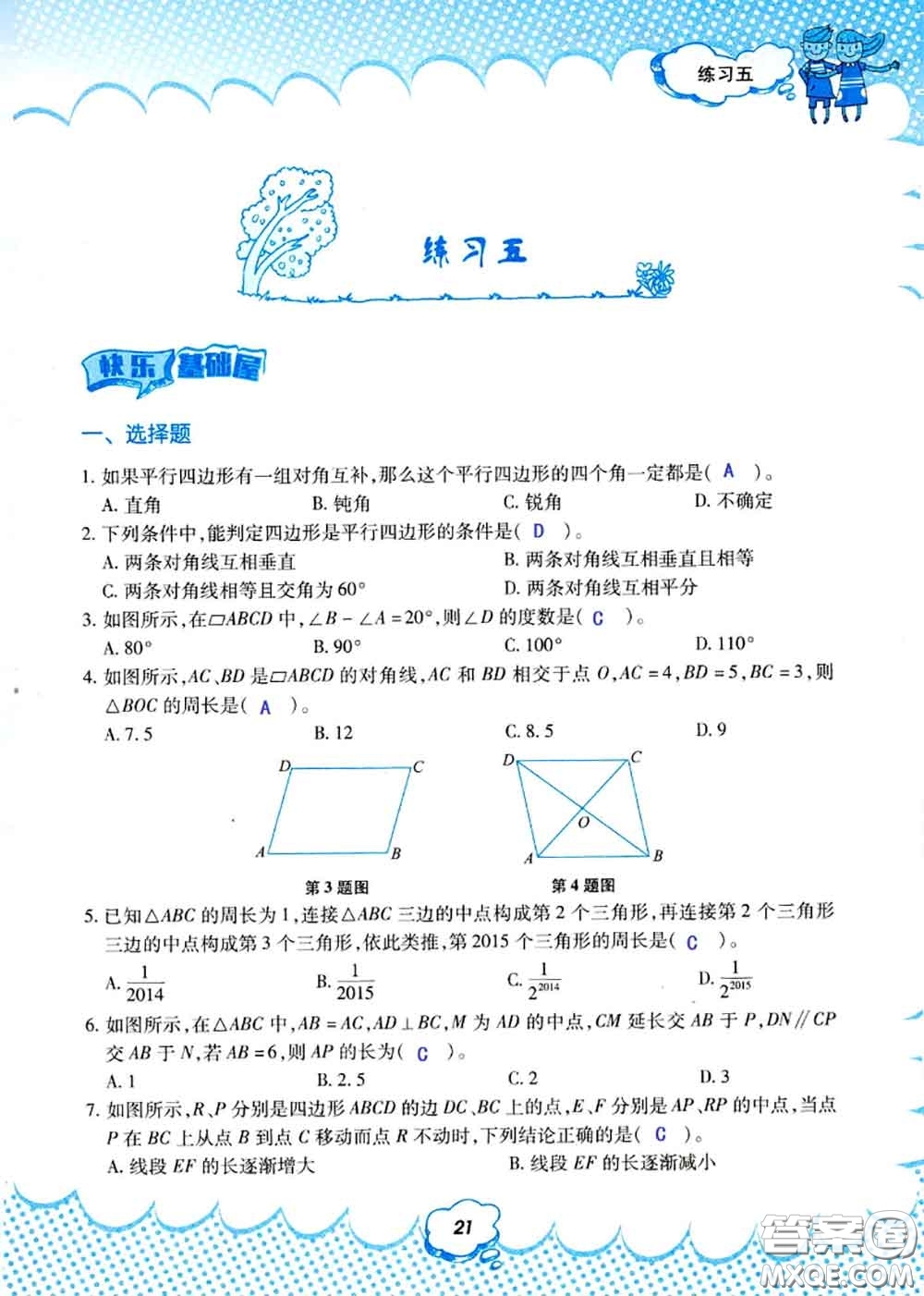 教育科學(xué)出版社2020年暑假作業(yè)八年級數(shù)學(xué)人教版參考答案