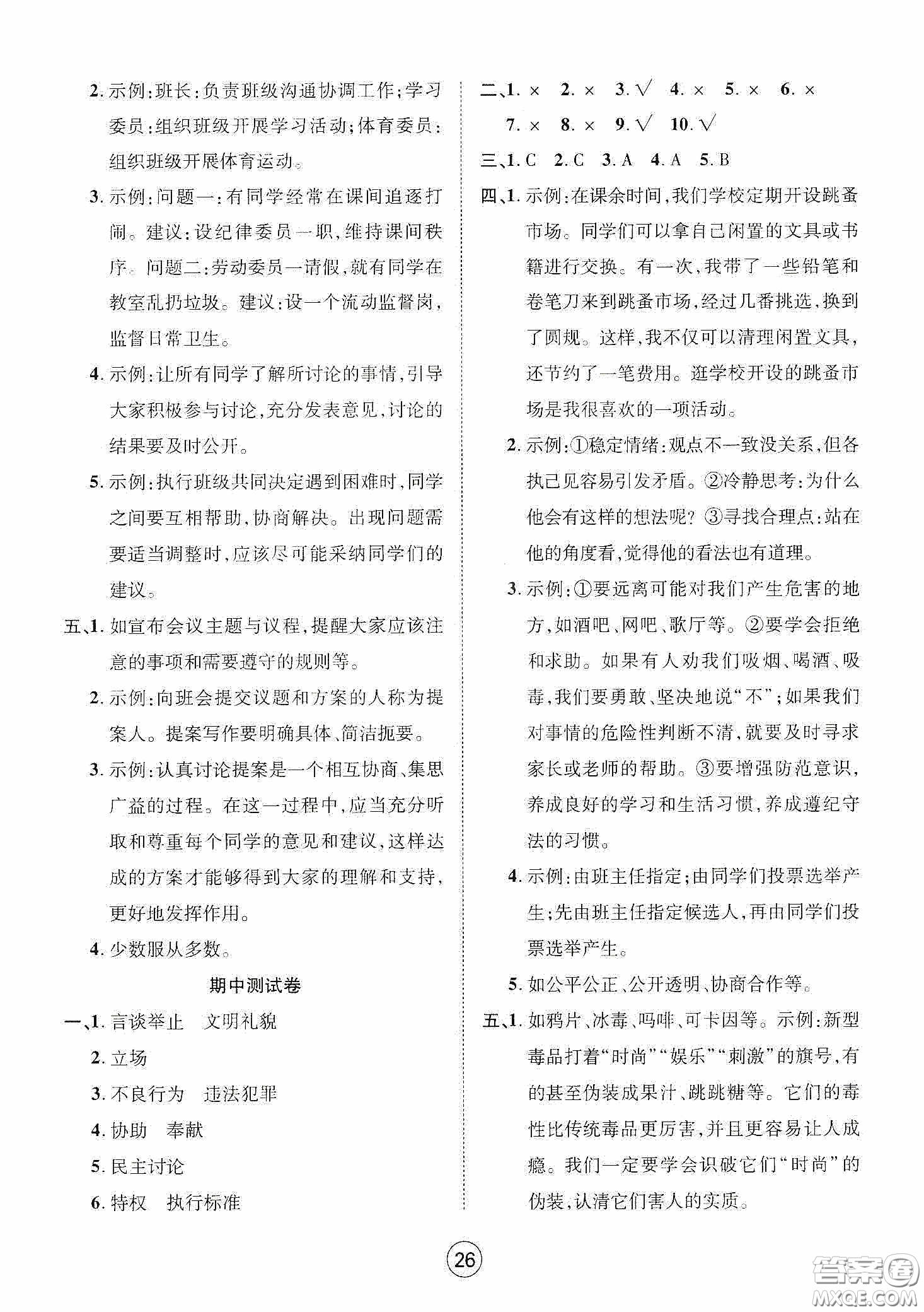 武漢大學(xué)出版社2020創(chuàng)新學(xué)習(xí)測試卷五年級上冊道德與法治答案