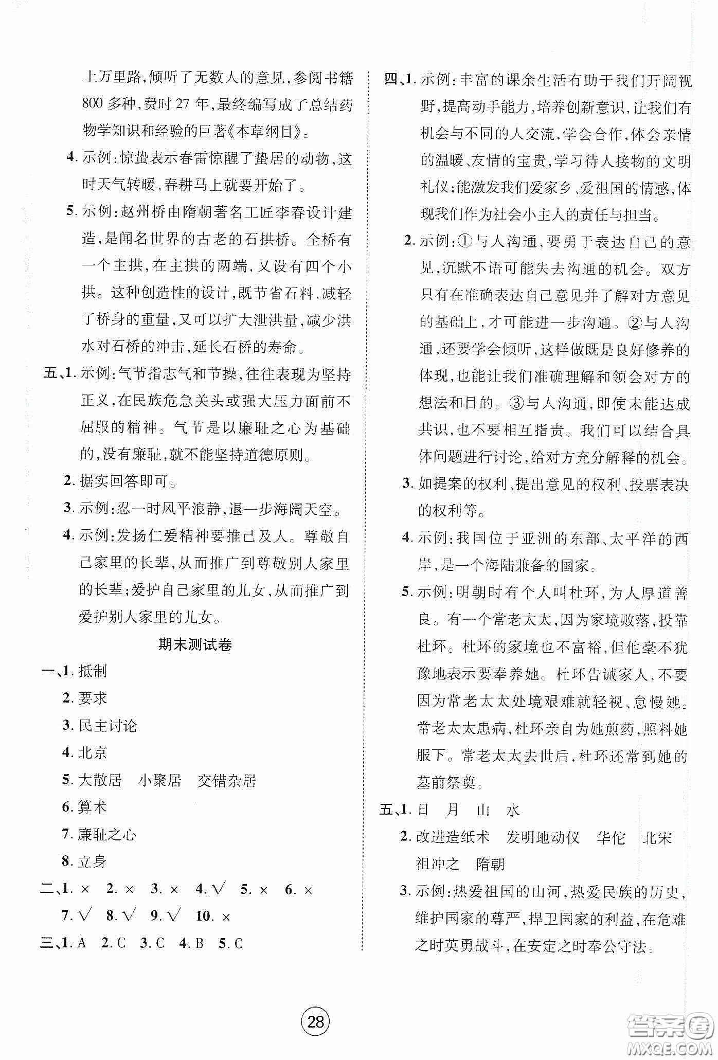 武漢大學(xué)出版社2020創(chuàng)新學(xué)習(xí)測試卷五年級上冊道德與法治答案