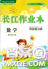 湖北教育出版社2020年長(zhǎng)江作業(yè)本同步練習(xí)冊(cè)四年級(jí)數(shù)學(xué)下冊(cè)人教版答案