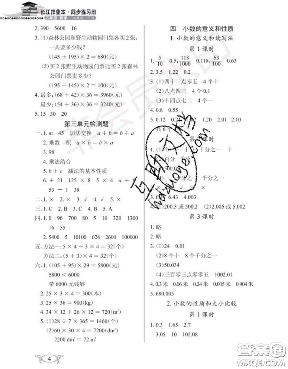 湖北教育出版社2020年長(zhǎng)江作業(yè)本同步練習(xí)冊(cè)四年級(jí)數(shù)學(xué)下冊(cè)人教版答案