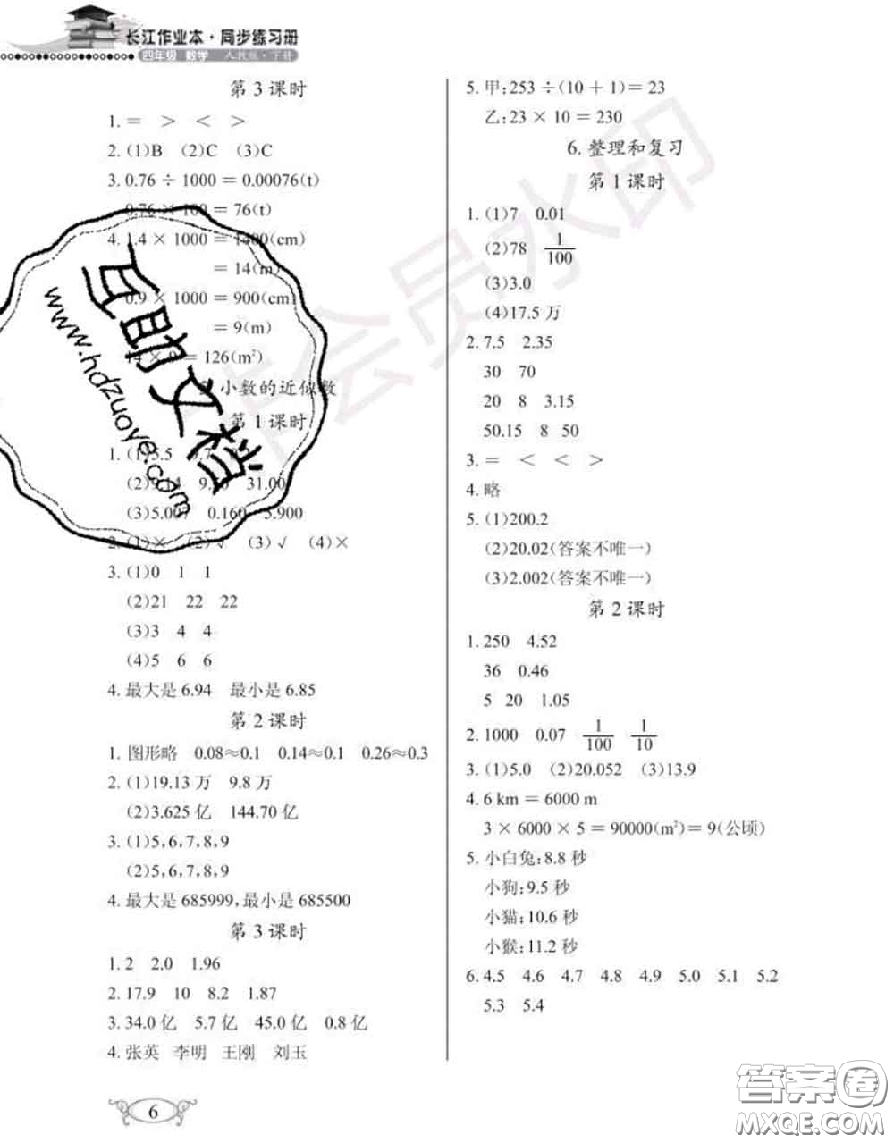 湖北教育出版社2020年長(zhǎng)江作業(yè)本同步練習(xí)冊(cè)四年級(jí)數(shù)學(xué)下冊(cè)人教版答案